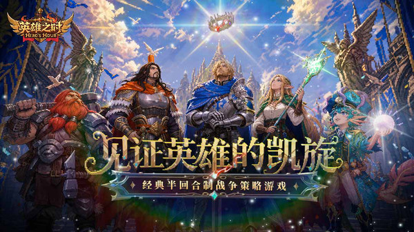 英雄之时截图