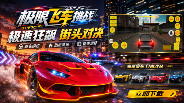 极限飞车挑战截图
