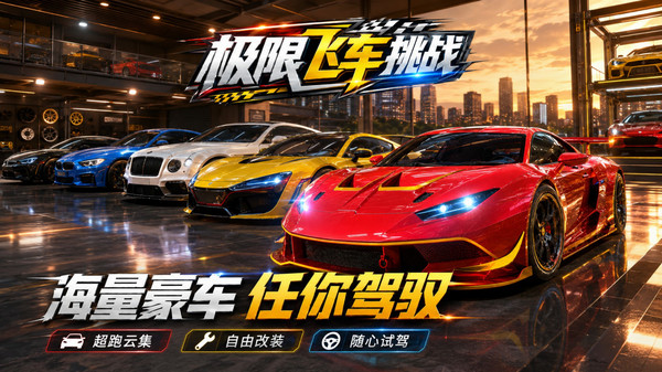 极限飞车挑战截图