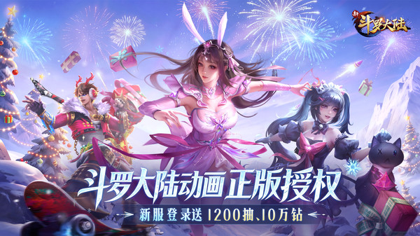 新斗罗大陆-双旦福利狂欢截图