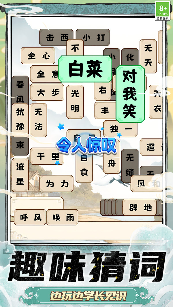成语学习闯关截图