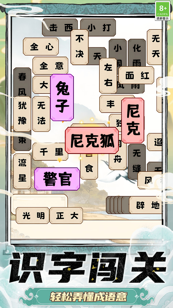 成语学习闯关截图