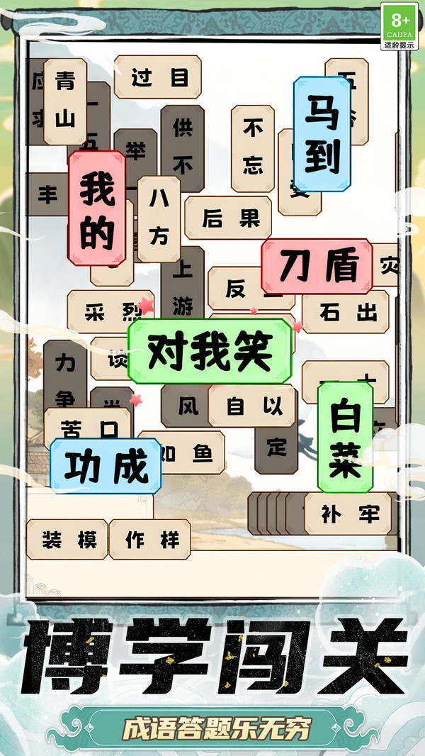 成语学习闯关截图