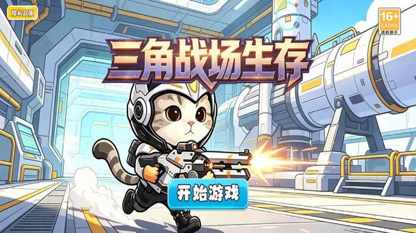 三角战场生存截图