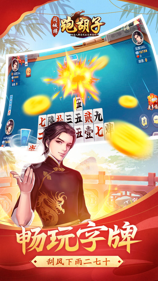 同城游跑胡子截图