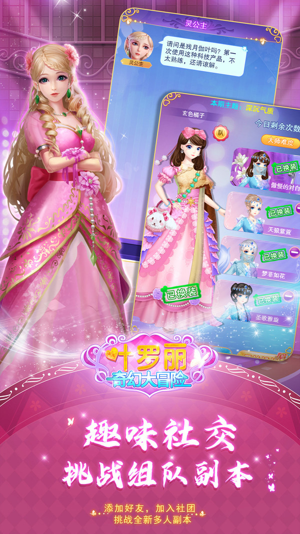 叶罗丽奇幻大冒险截图