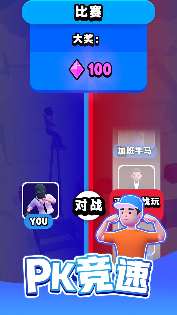 小人向前冲截图