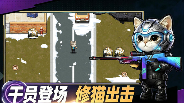 修猫逃生截图