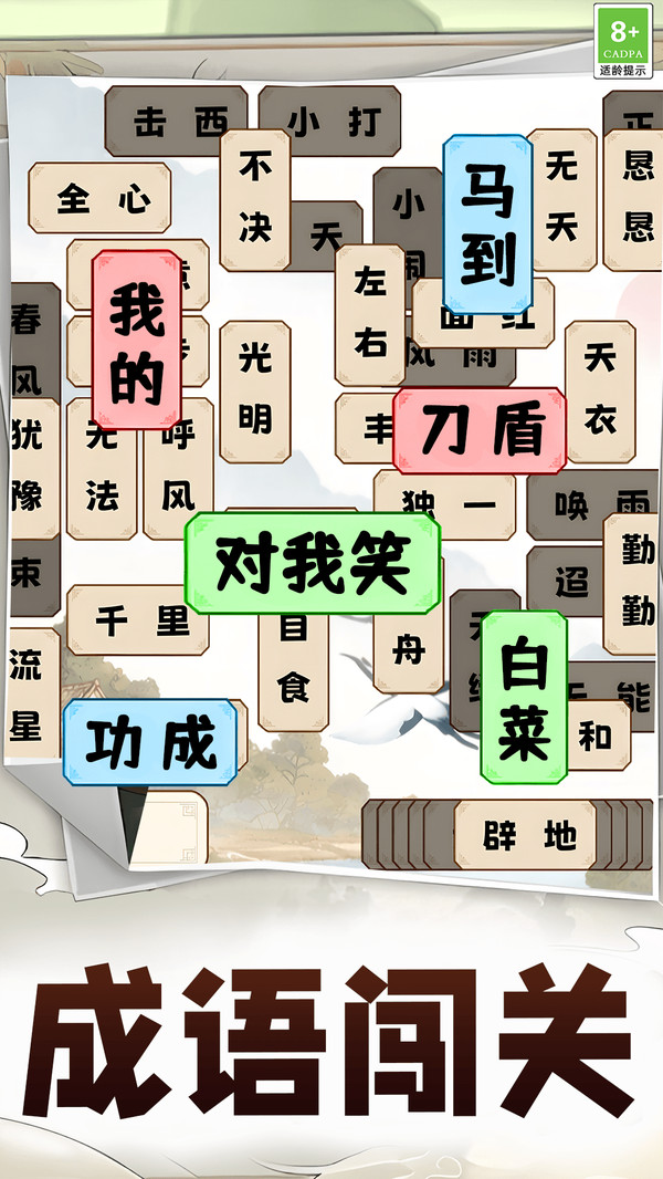 成语益智答题截图