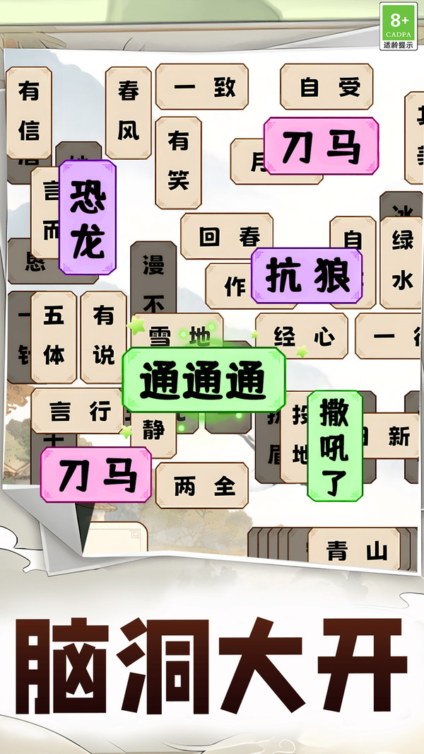成语益智答题截图