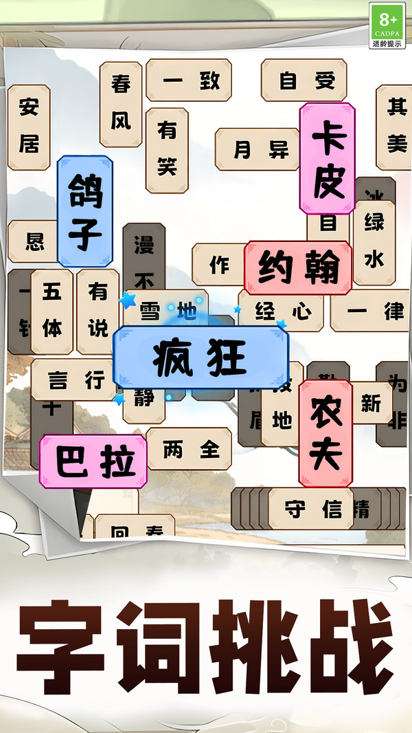 成语益智答题截图