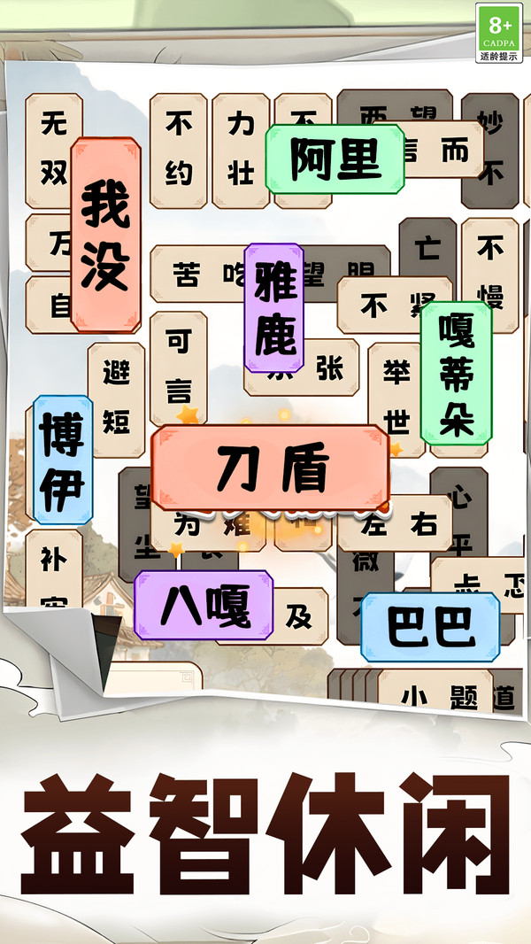 成语益智答题截图