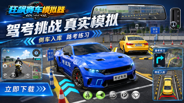 狂飙赛车模拟器截图