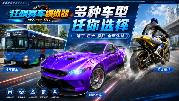 狂飙赛车模拟器截图