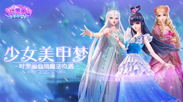 叶罗丽美甲梦截图