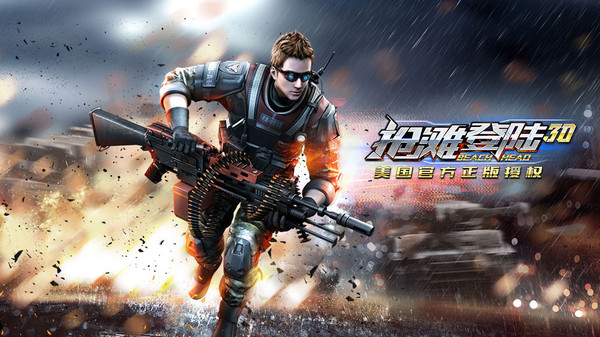 抢滩登陆3D截图
