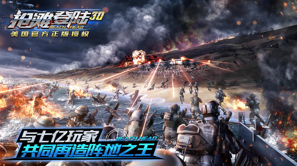 抢滩登陆3D截图