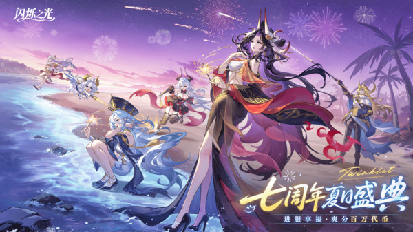 闪烁之光-7周年分百万截图