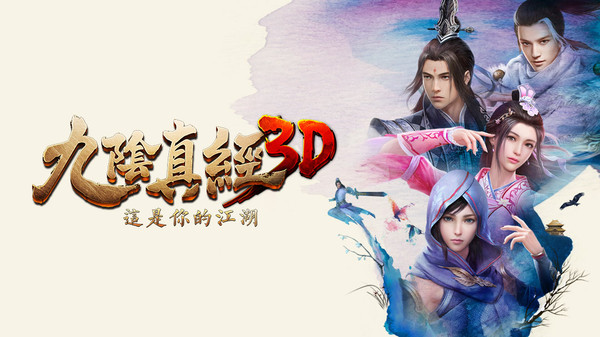九阴真经3D截图