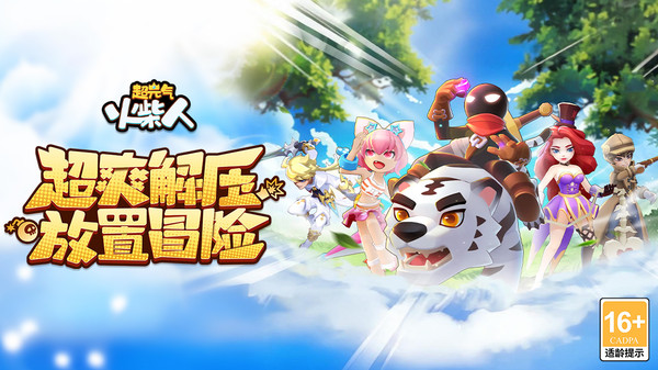 超元气火柴人截图