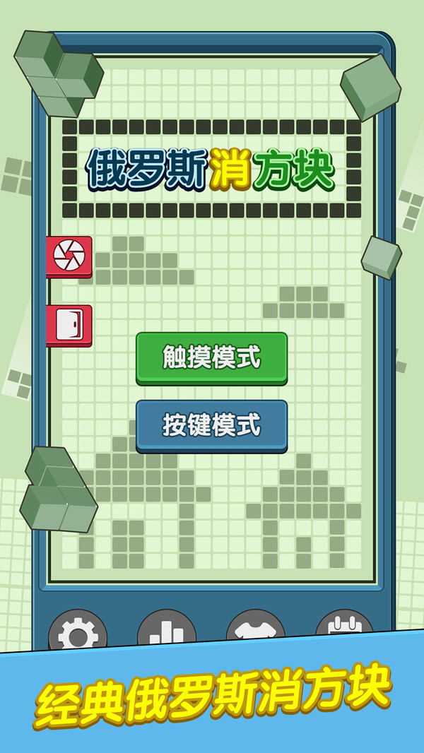 俄罗斯消方块截图