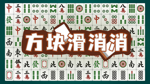 方块滑消消截图