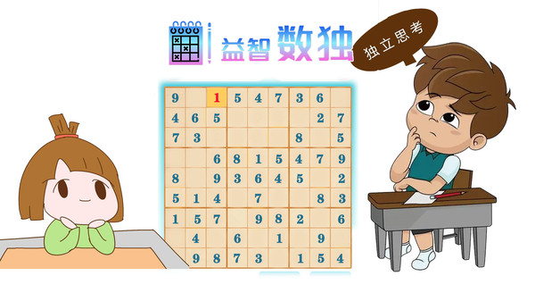 益智数独截图