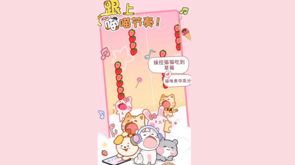 猫咪节奏截图