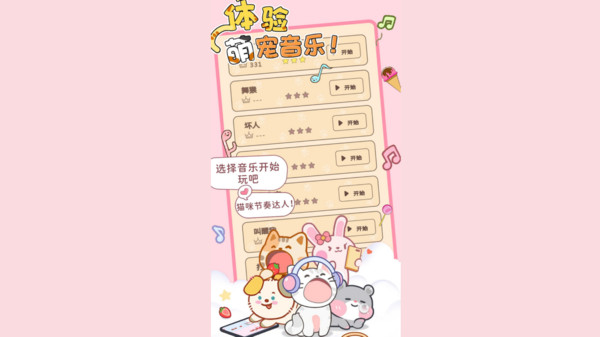 猫咪节奏截图