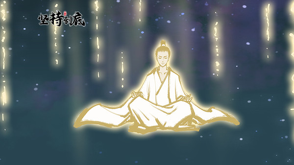 坚持到底截图