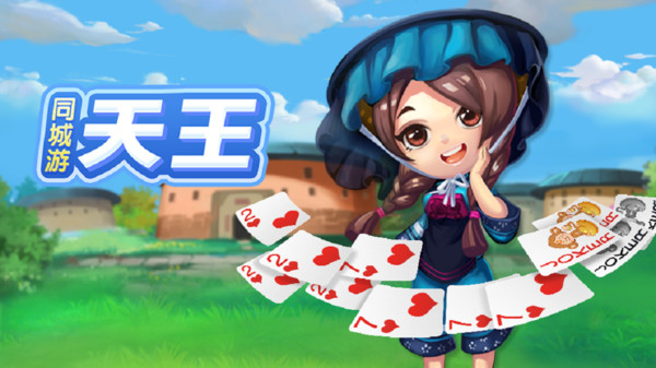 同城游天王截图