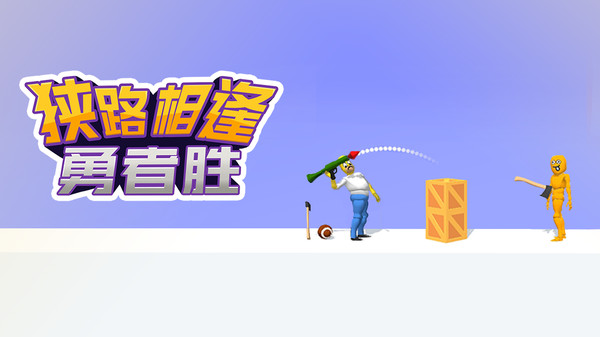 狭路相逢勇者胜截图