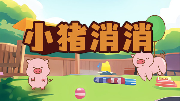 小猪消消截图