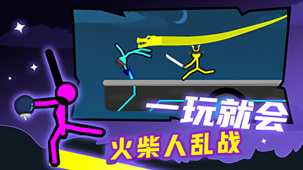 火柴人乱战-对决截图