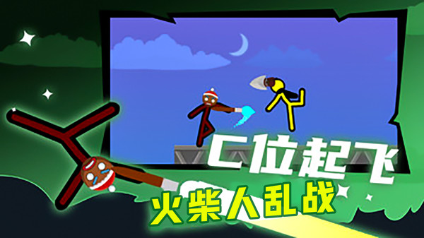 火柴人乱战-对决截图