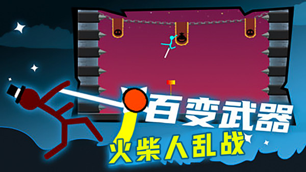 火柴人乱战-对决截图