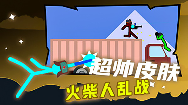 火柴人乱战-对决截图