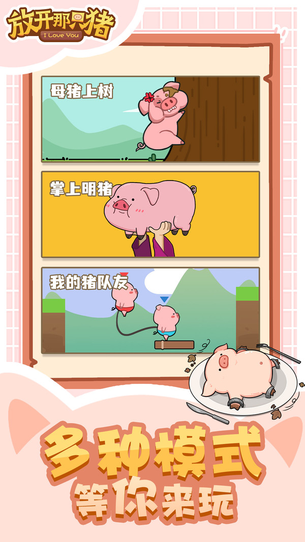 放开那只猪截图