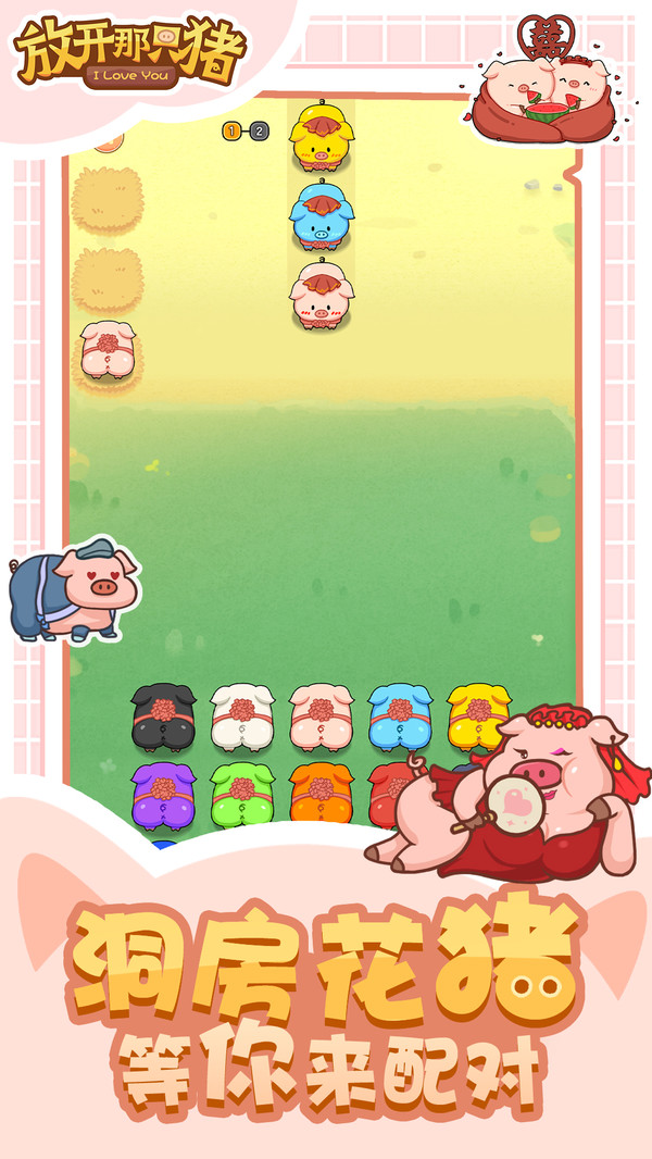 放开那只猪截图