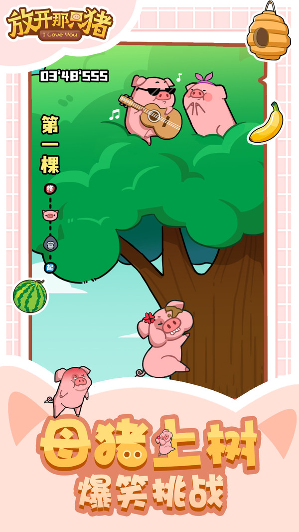 放开那只猪截图