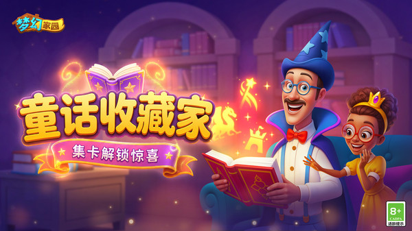 梦幻家园-全新活动截图