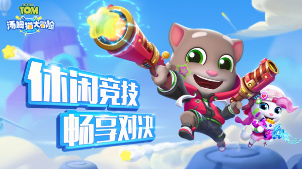 汤姆猫大冒险截图