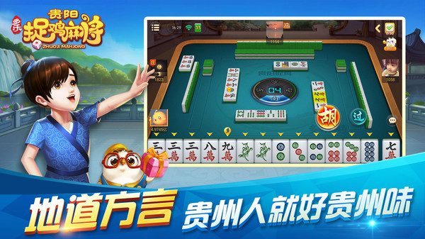 多乐贵阳捉鸡麻将截图