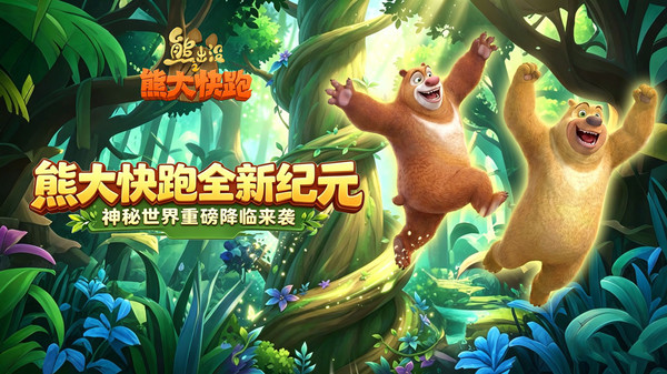 熊出没之熊大快跑截图