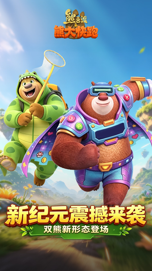 熊出没之熊大快跑截图