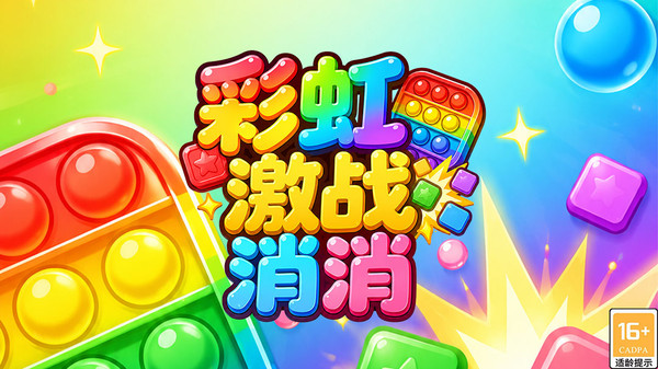 彩虹激战消消截图