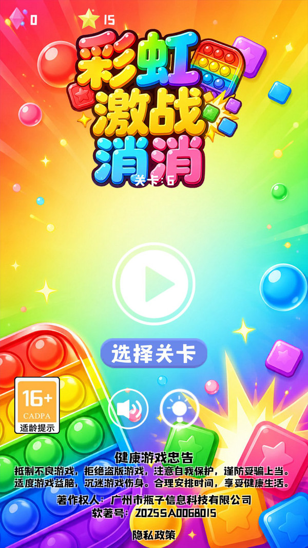 彩虹激战消消截图