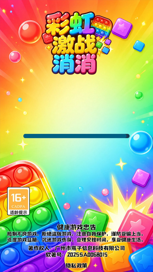 彩虹激战消消截图