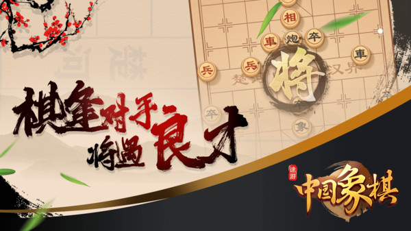 途游中国象棋截图