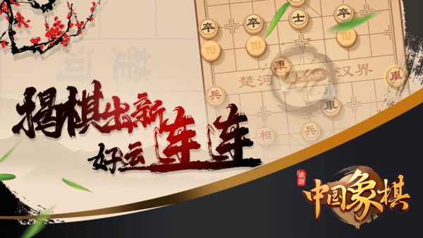 途游中国象棋截图